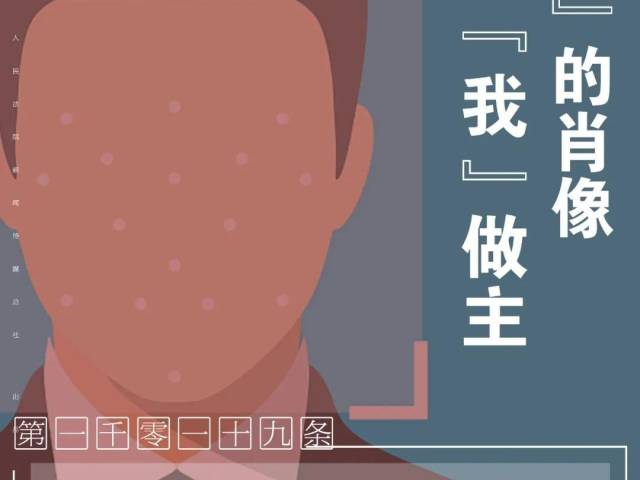 每日一“典”丨“我” 的肖像 “我” 做主