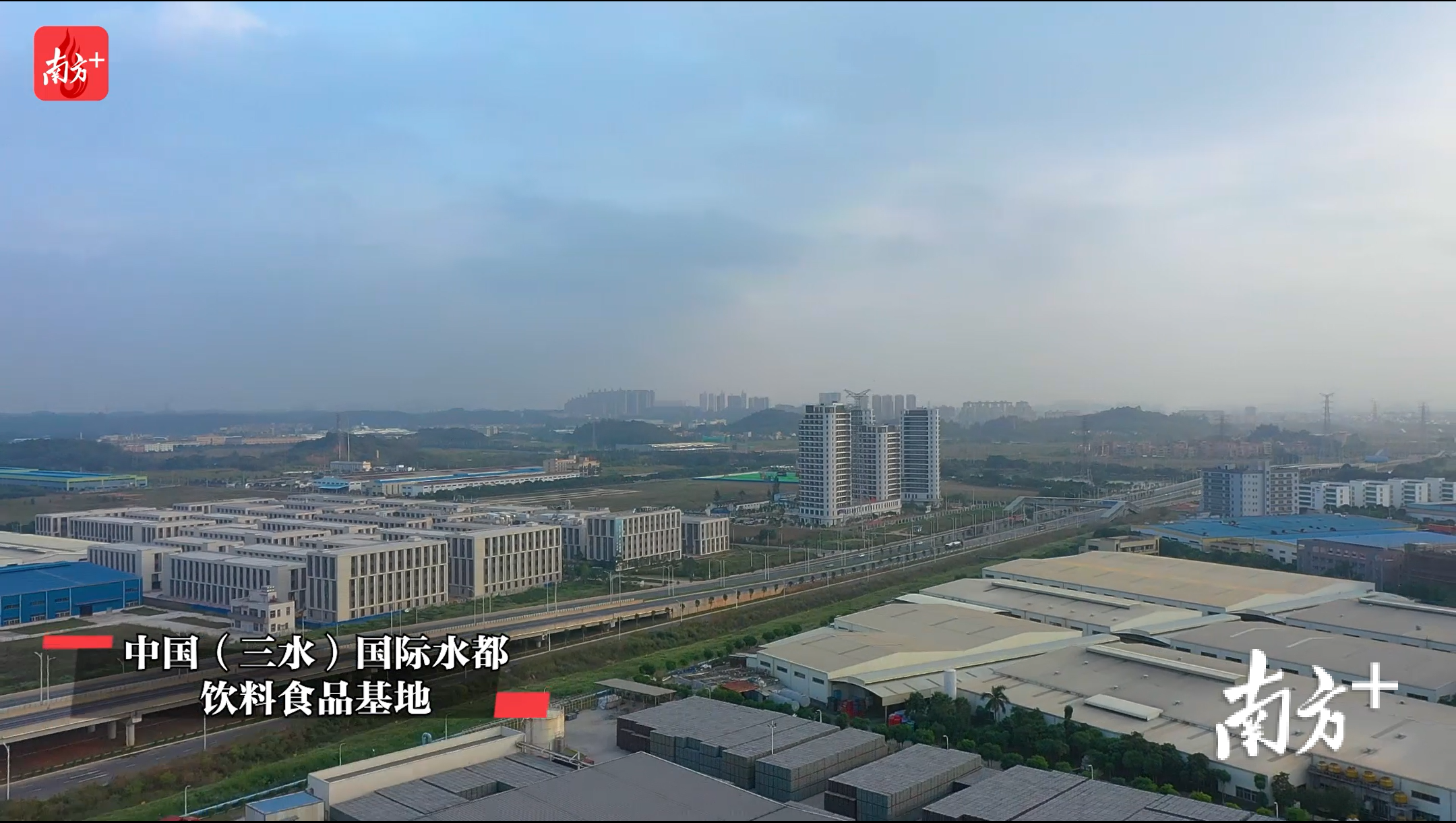 中国（三水)国际水都饮料食品基地。林洛峰 摄