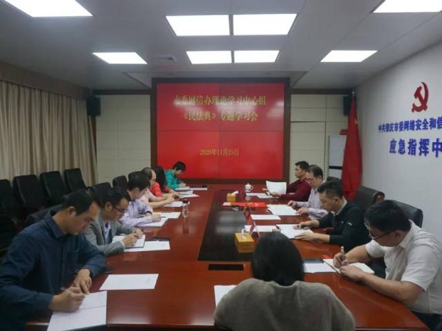 市委网信办理论中心学习组专题学习《民法典》