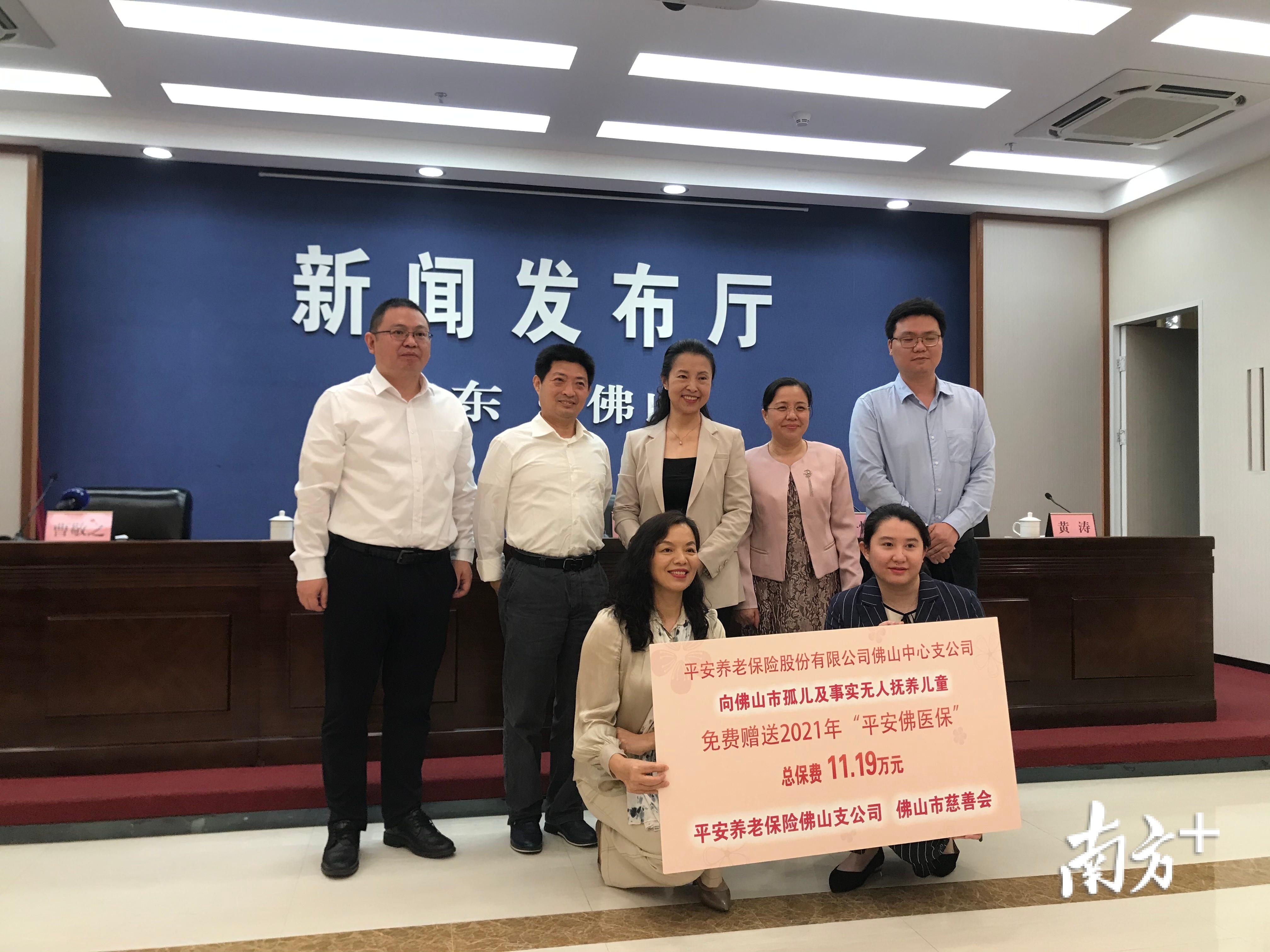 发布会上，平安养老保险佛山支公司向全市431名集中供养机构和社会散居孤儿及174名事实无人抚养儿童免费赠送2021年“平安佛医保”。