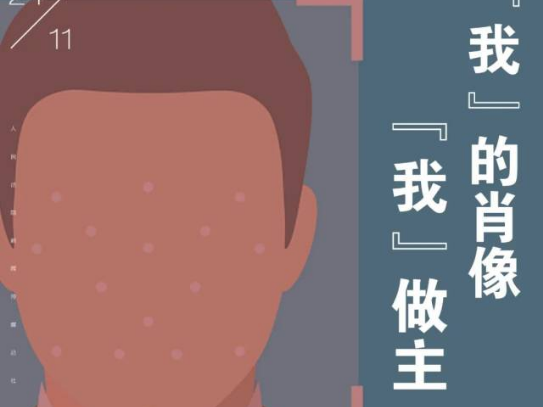 《民法典》丨“我” 的肖像 “我” 做主