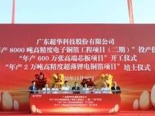 +8000、+6000000、+20000！超华科技三个项目今日启动