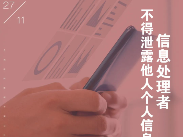 每日一“典”丨信息处理者不得泄露他人个人信息