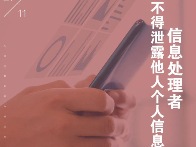 每日一“典”丨信息处理者不得泄露他人个人信息