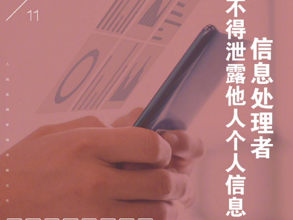 每日一典：信息处理者不得泄露他人个人信息