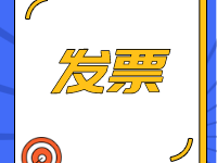 新版发票有新变化!如何盖章您知晓吗?