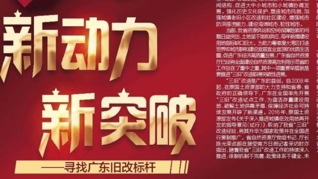 重磅｜南方日报推出“新动力 新突破——寻找广东旧改标杆”特刊