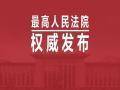 最高人民法院发布10个人身安全保护令典型案例（附全文）