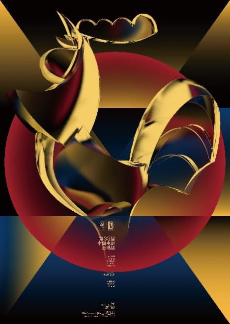 第33届中国电影金鸡奖主视觉海报。