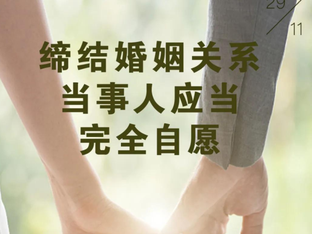 每日一“典”丨缔结婚姻关系，当事人应当完全自愿