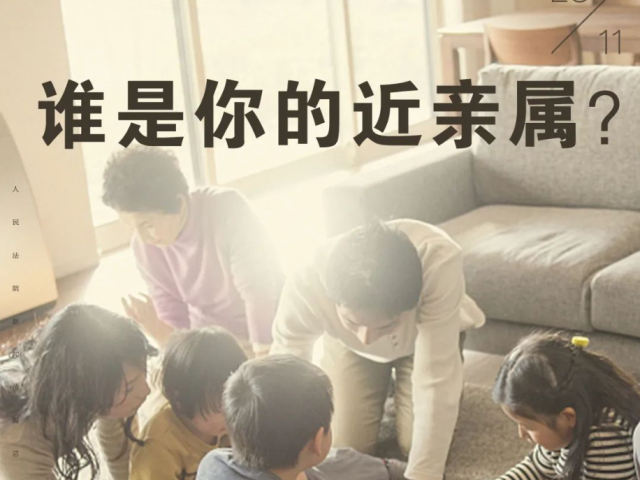 每日一“典”丨谁是你的近亲属？