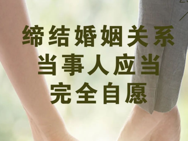 每日一“典”丨缔结婚姻关系，当事人应当完全自愿