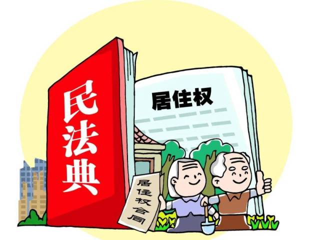 【学习民法典】让弱势群体“住有所居”