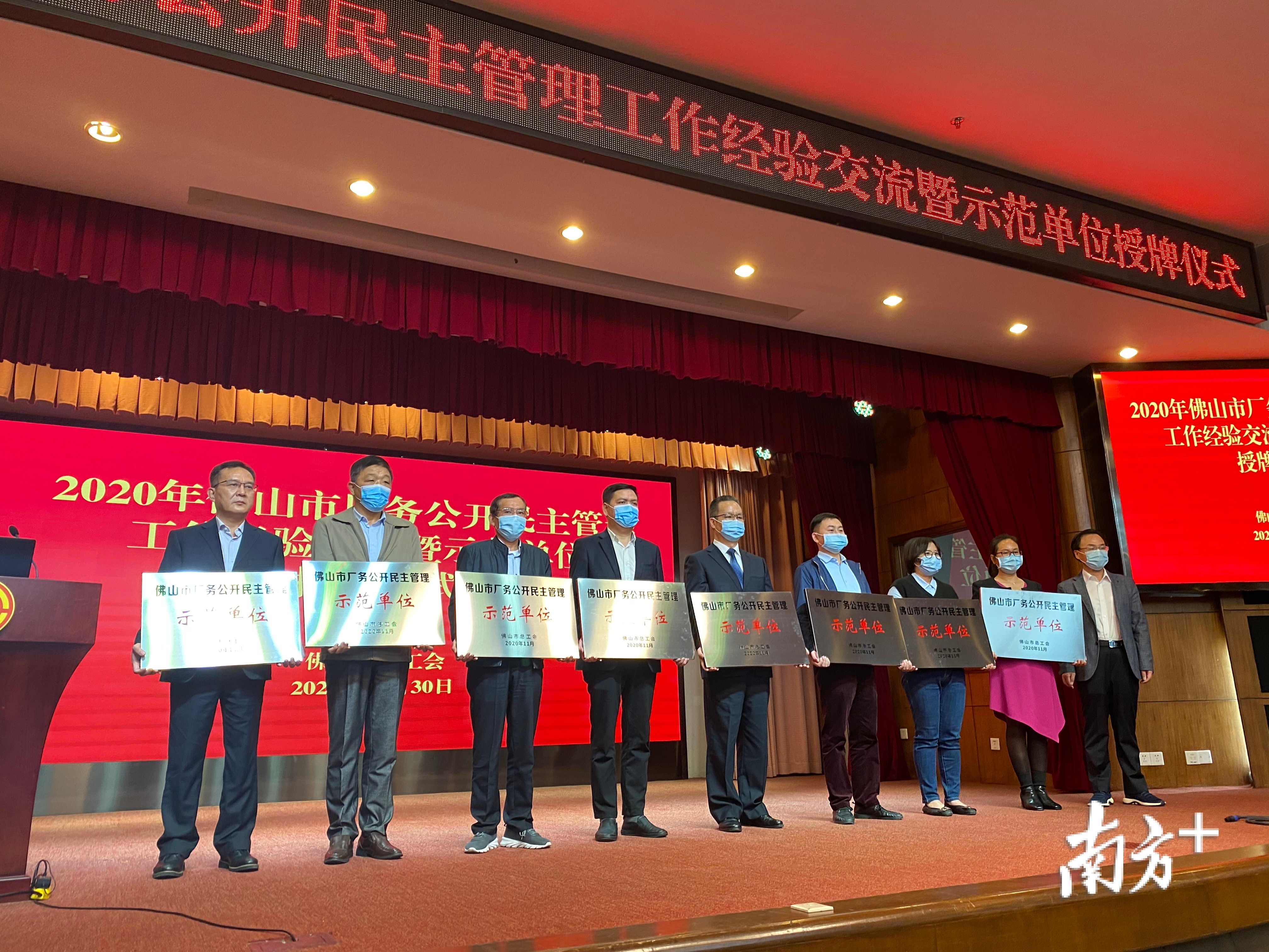 今年佛山市厂务公开民主管理示范单位授牌仪式。佛山市总工会供图