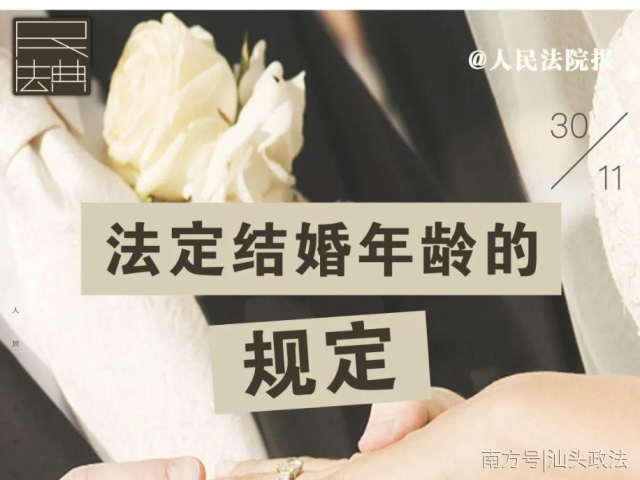 每日一“典”丨法定结婚年龄的规定