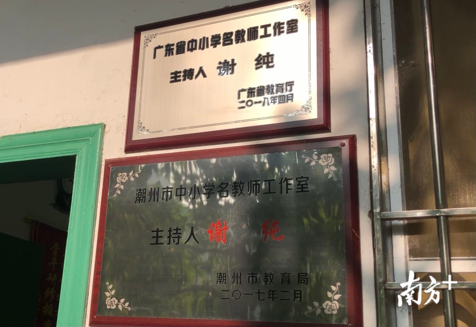 广东省谢纯名教师工作室。