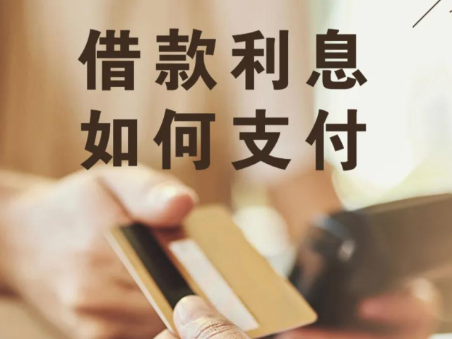 每日一“典”丨借款利息如何支付