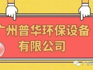 招聘 | 广州普华环保设备有限公司