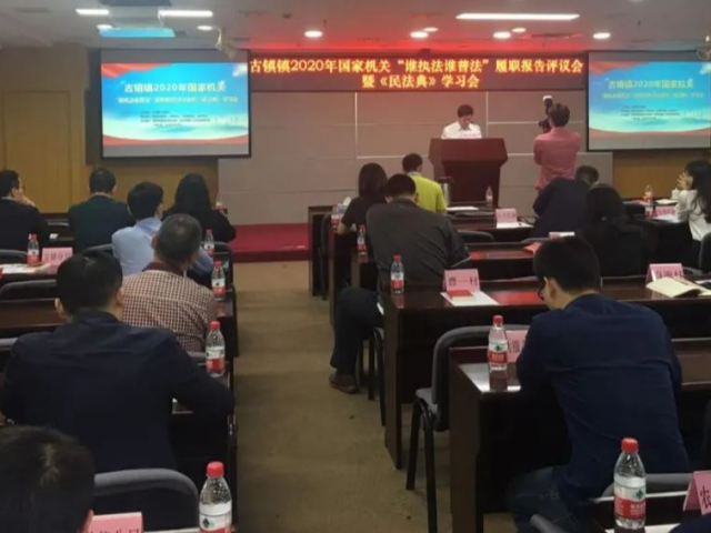 古镇镇举办第二届国家机关“谁执法谁普法”履职报告评议会暨《民法典》学习会