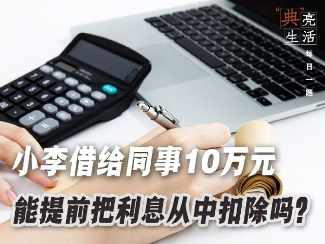 “典”亮生活：小李借给同事10万元，能提前把利息从中扣除吗？