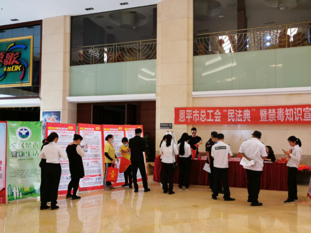 恩平市总工会开展民法典暨禁毒知识宣传活动