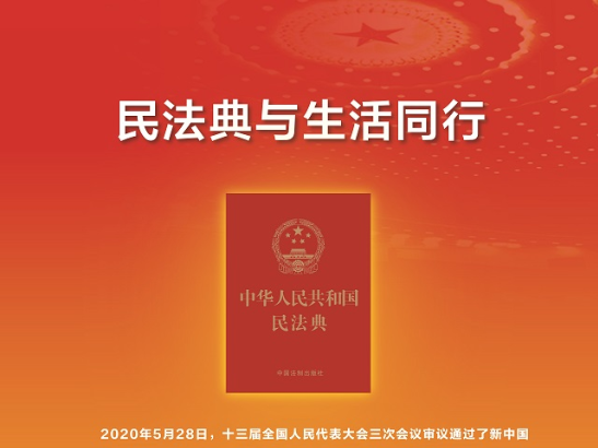 【普法】民法典与生活同行