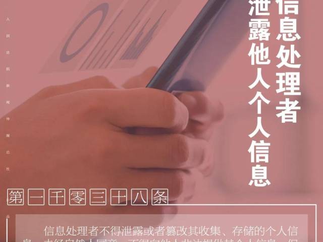 每日一“典”丨信息处理者不得泄露他人个人信息