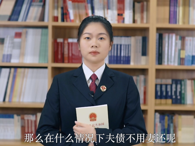 民法典小剧场｜什么情况下“夫债”不用“妻还”？