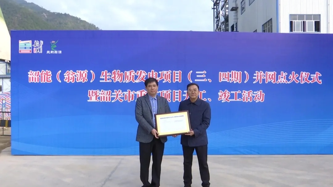 韶能（翁源）生物质发电项目（三、四期）并网点火