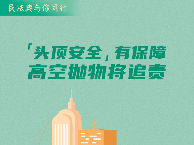 【普法】民法典与你同行