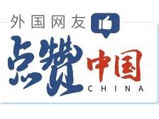 对话建网站介绍中国的美国程序员：传递真实声音收到很多点赞