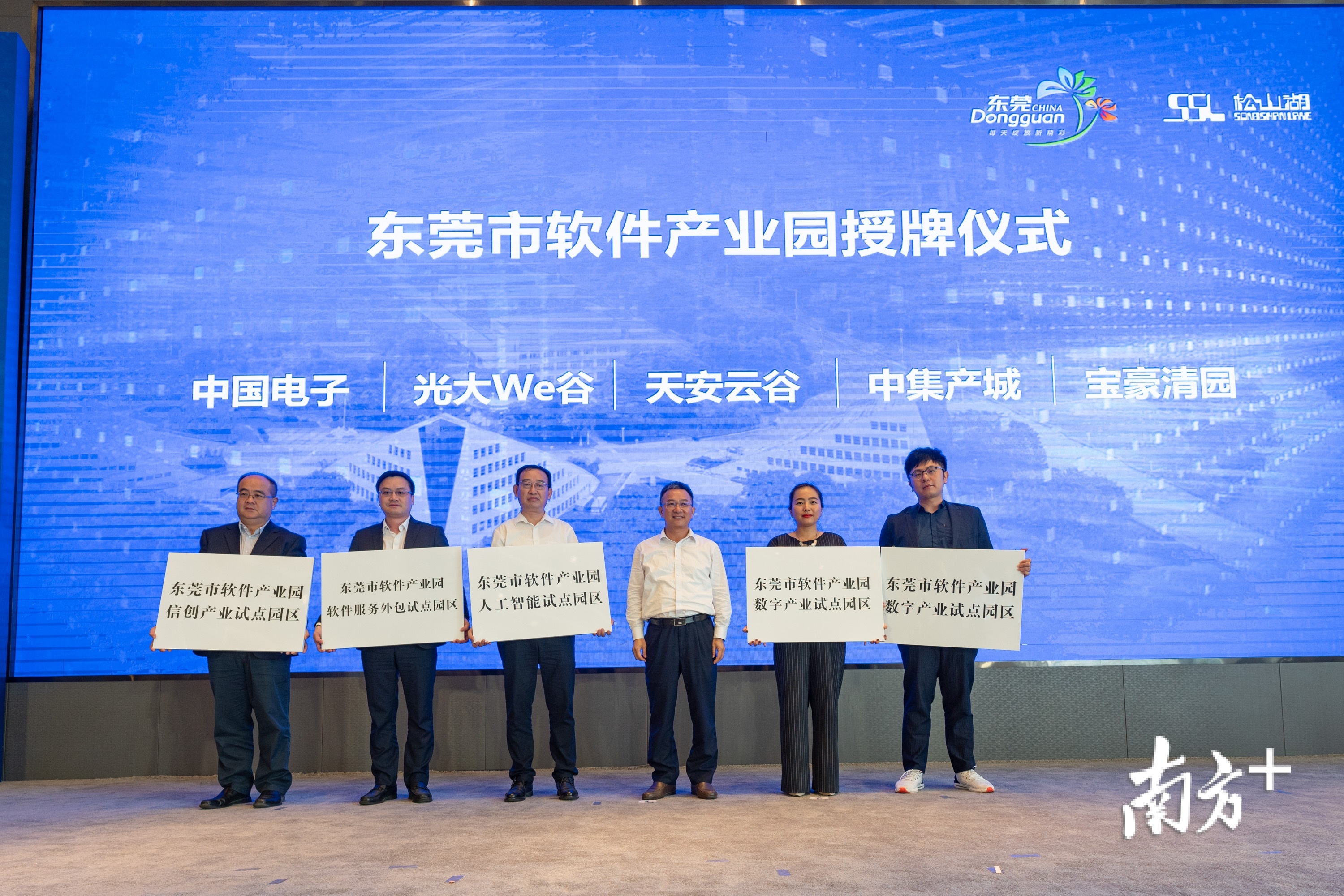 东莞市软件产业园授牌仪式 黄政正 摄