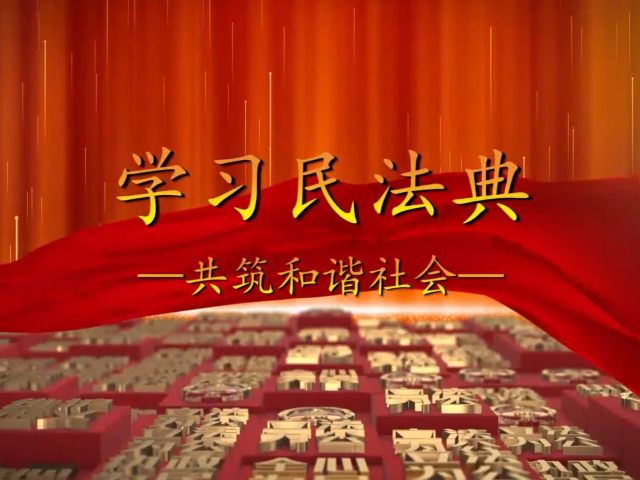 宪法宣传周丨身边的民法典