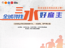 全城寻找三水好雇主，快来为你喜欢的企业点赞