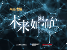 大湾区科创大赛特约|微纪录片⑩“技术流”开启科技金融新时代