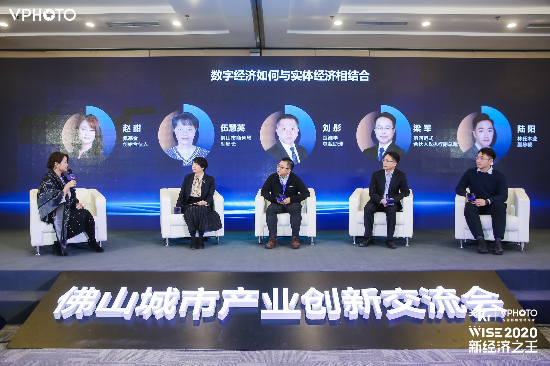 WISE2020新经济大会佛山城市产业创新交流会圆桌论坛现场。主办方供图