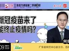 新冠疫苗来了，能终止疫情吗？| 健康+直播课堂