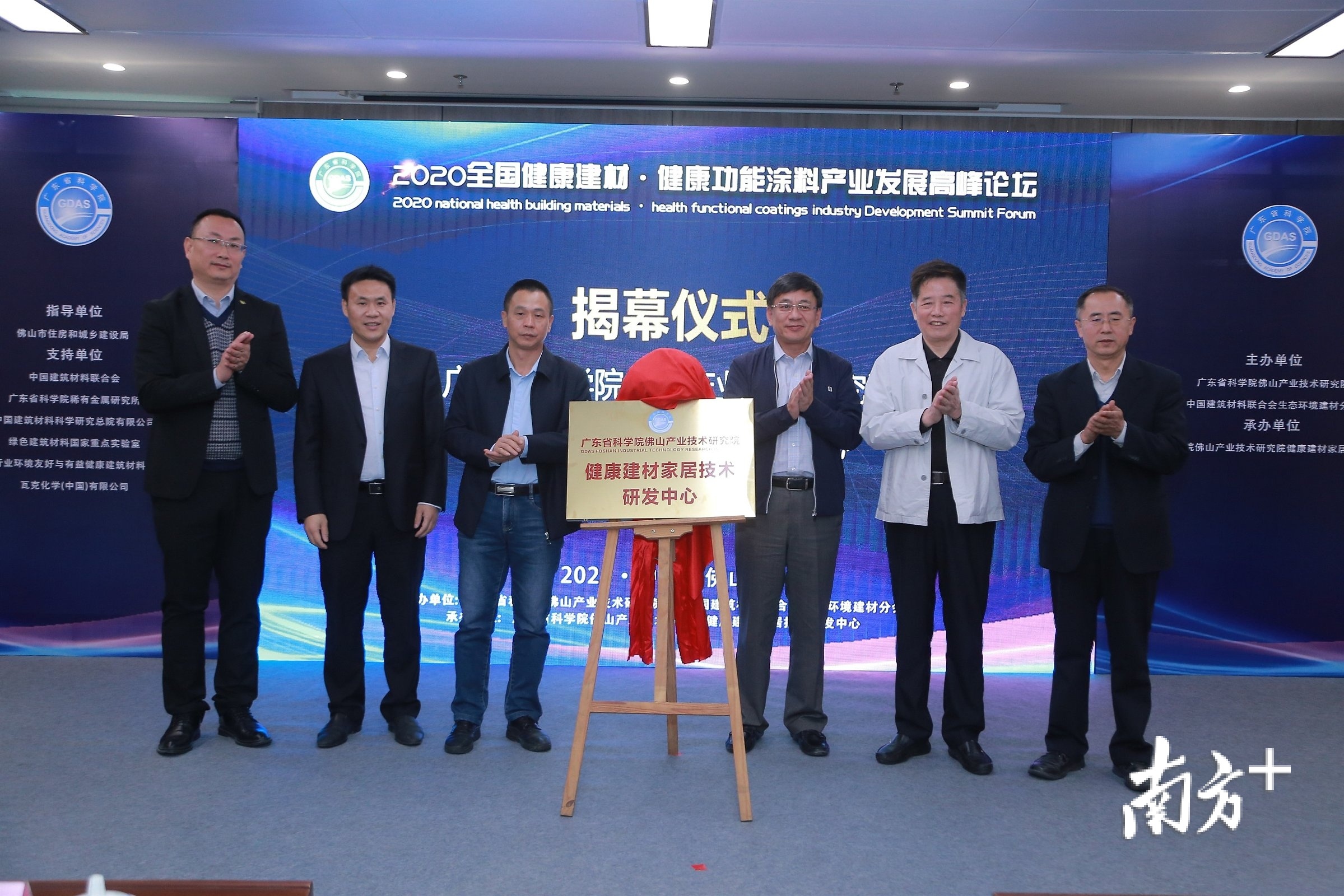 广东省科学院佛山产业技术研究院健康建材家居技术研发中心揭幕。 广东省科学院佛山产业技术研究院健康建材家居技术研发中心揭幕。