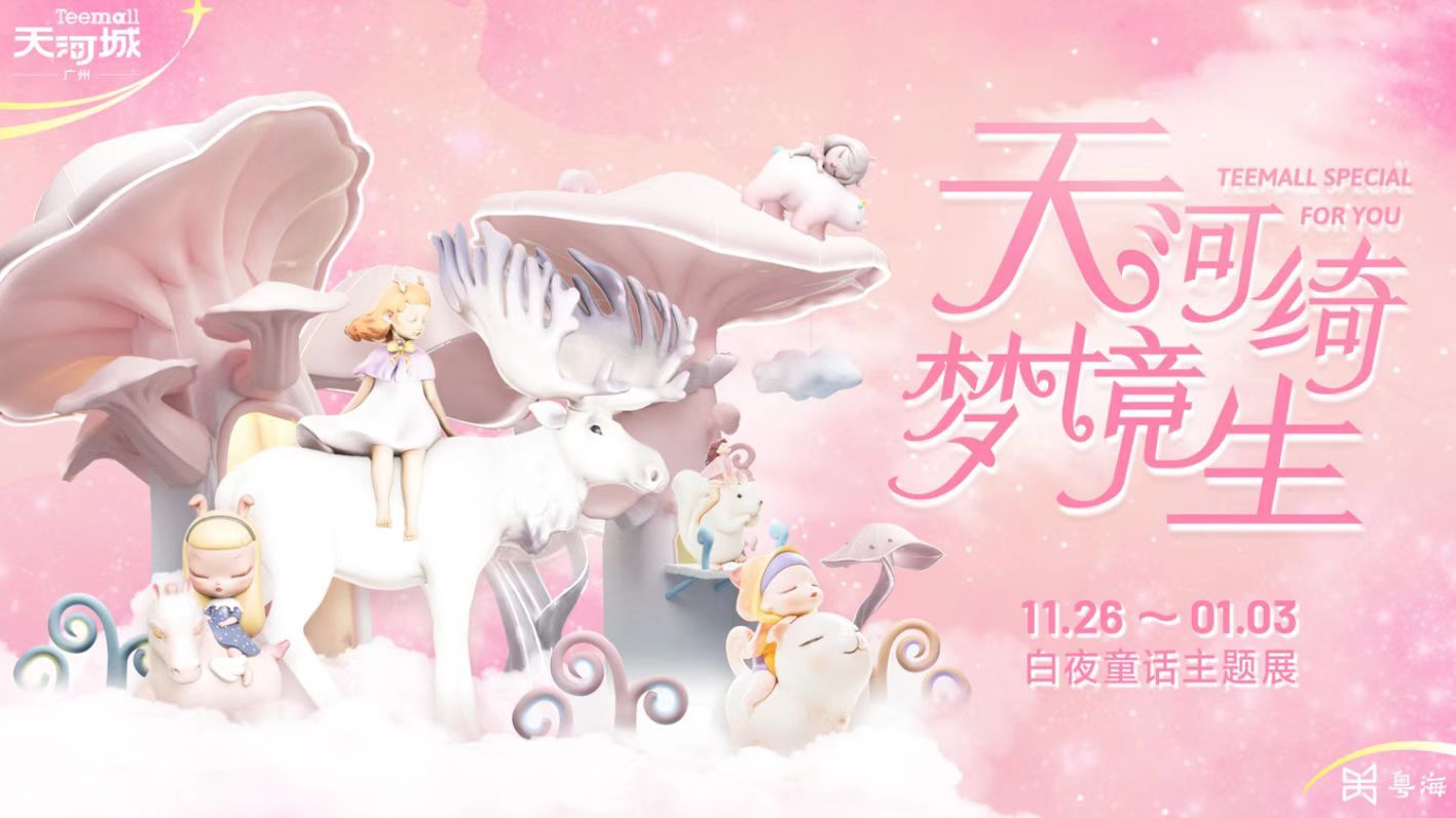 天河城“白夜童话”主题展