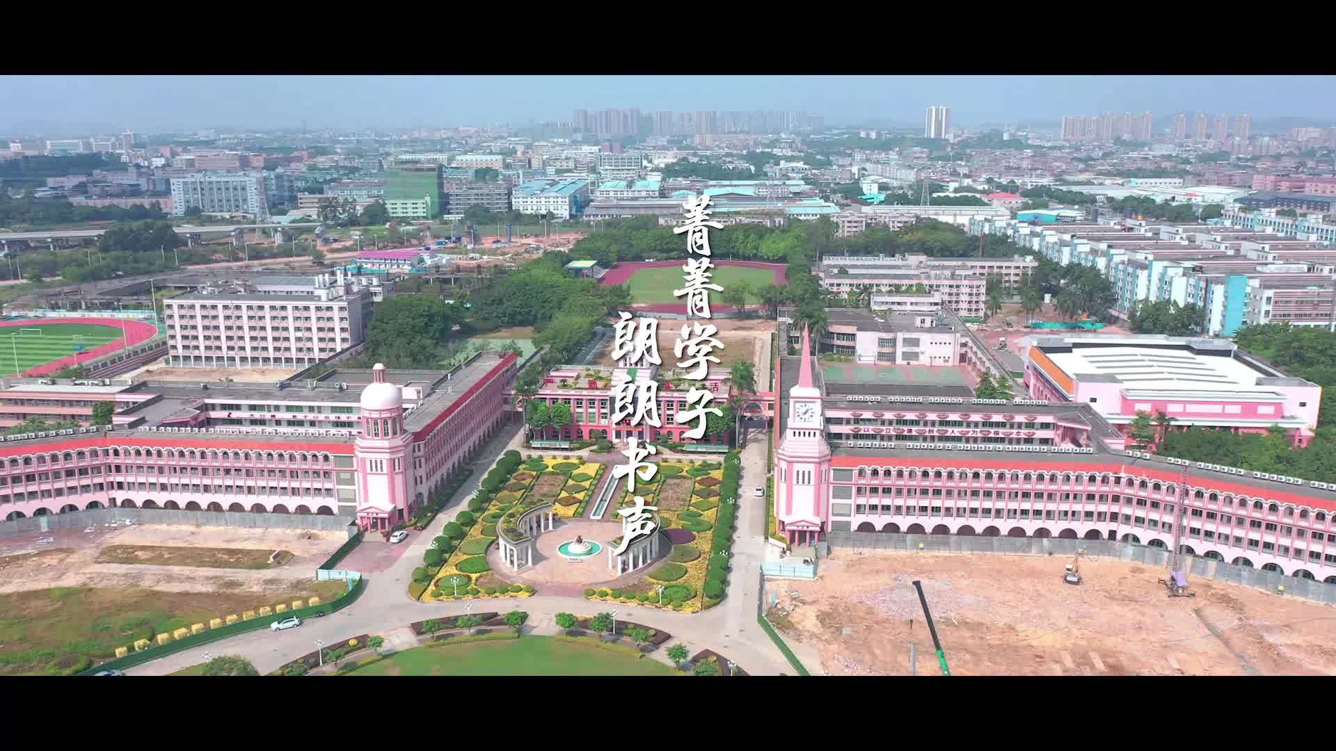 视频|"平正教育"谱新篇,东莞常平中学宣传片发布