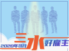 “2020三水好雇主”名单公示！10家企业榜上有名