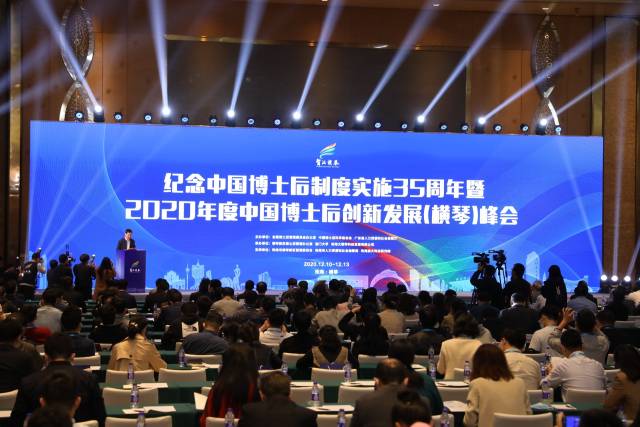 2020年度中国博士后创新发展（横琴）峰会在珠开幕