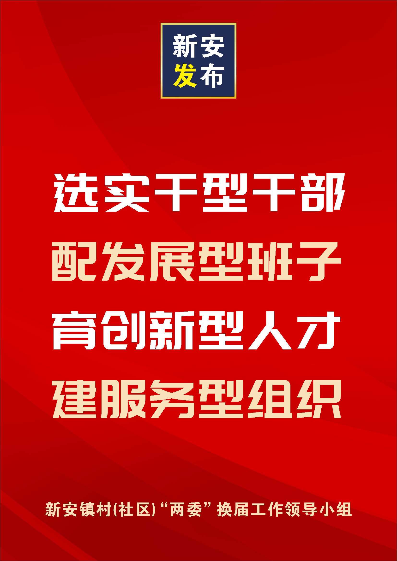 选实干型干部配发展型班子育创新型人才建服务型组织