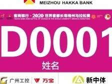 客商银行·2020世界客都长寿梅州马拉松赛选手参赛号码＆检录分区已出炉