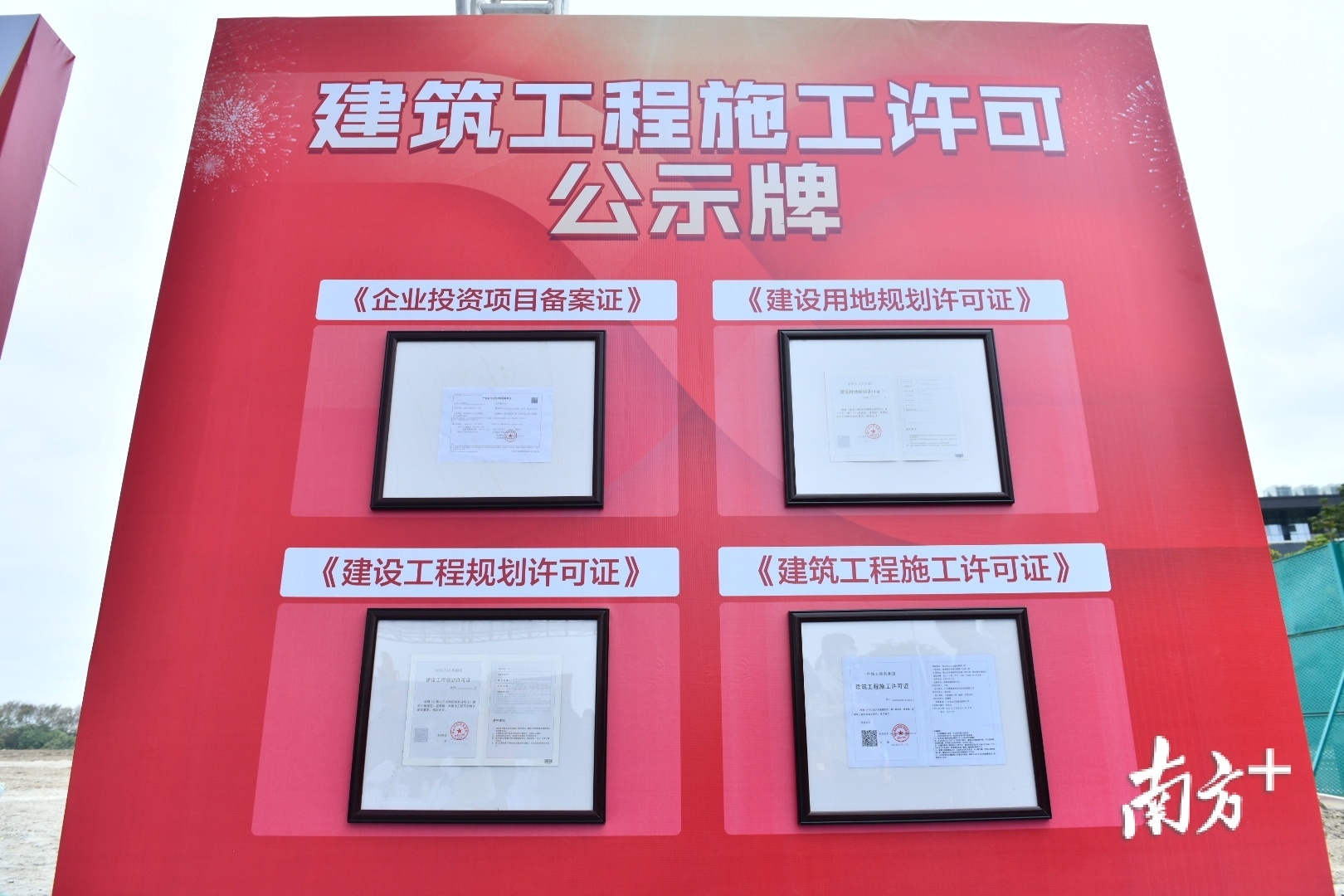  两个项目均在签订合同当日成功出具了《建设用地规划许可证》《建设工程规划许可证》《建设施工许可证》，实现了“四证齐全”。戴嘉信 摄