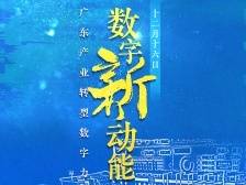 解码广东数字力量〡南方产业智库2020年度报告