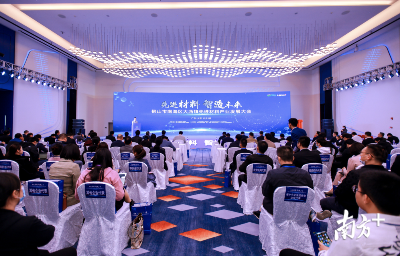 12月2日，佛山市南海区大沥镇召开先进材料产业发展大会。主办方供图