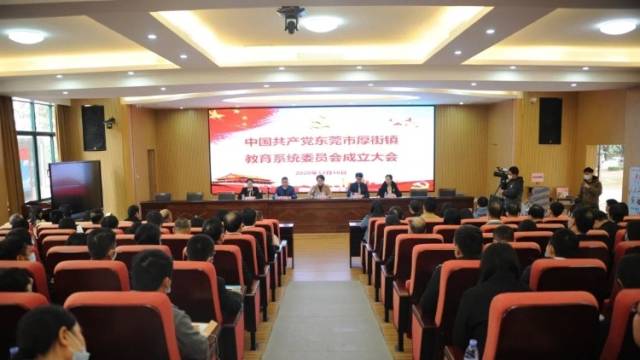 今天，中共厚街镇教育系统委员会成立！
