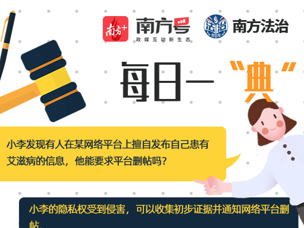 每日一“典” | 发现网络平台恶意发布自己患有艾滋病的信息，能要求平台删帖吗？
