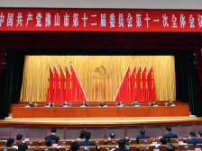 佛山市委十二届十一次全会召开，明确今后五年经济社会发展目标